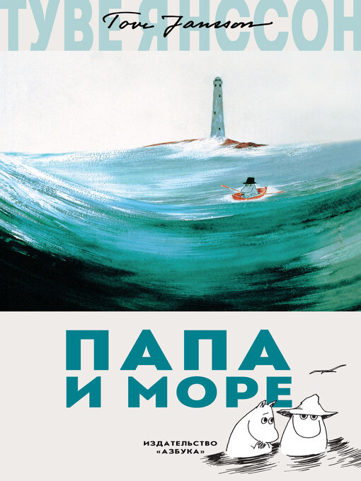 Title details for Папа и море by Туве Янссон - Available